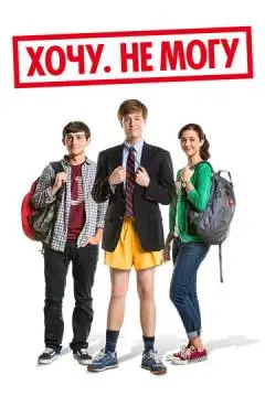 Хочу. Не могу онлайн